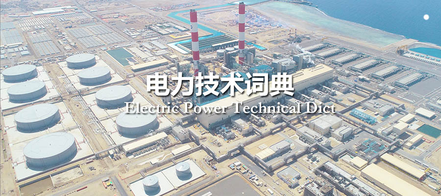 英汉电力技术词典（安卓版）