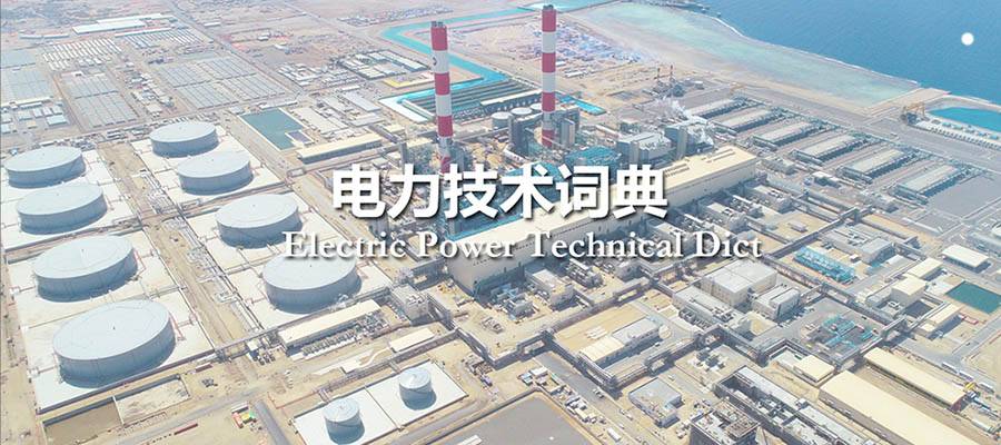 图片[1]-英汉电力技术词典（安卓版）