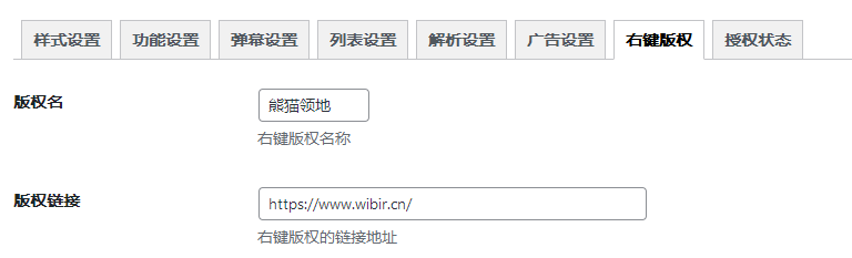 十、右键版权-熊猫领地